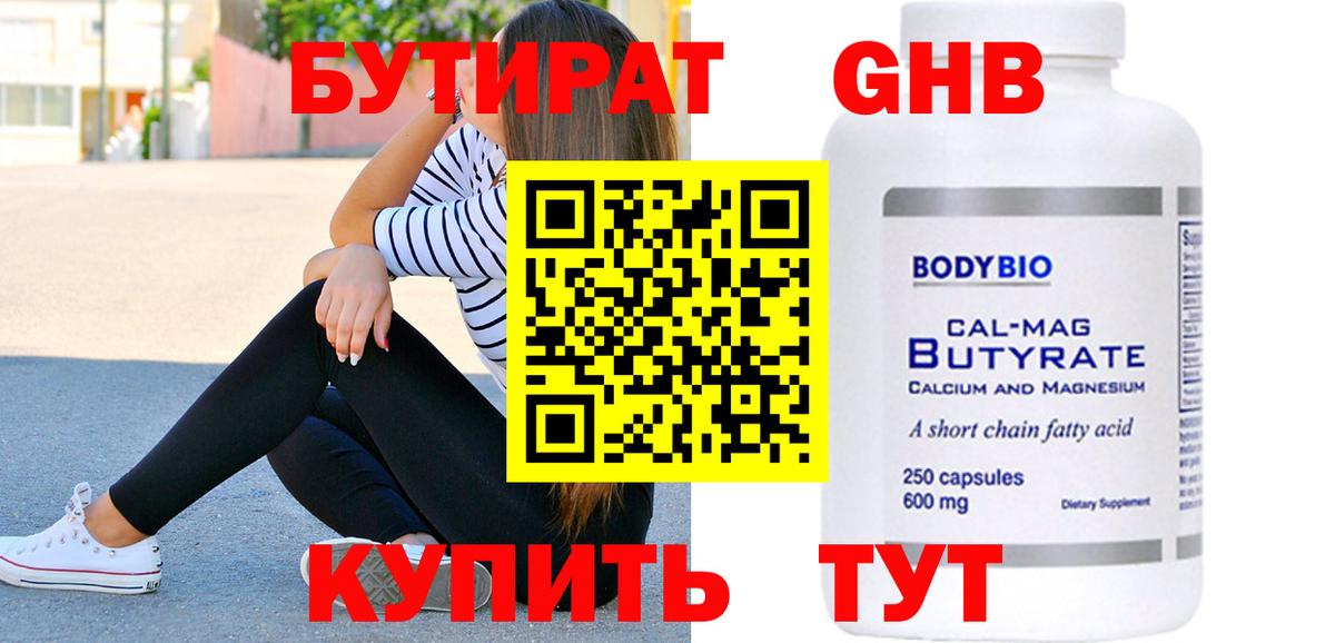 Бутират 99% Троицк