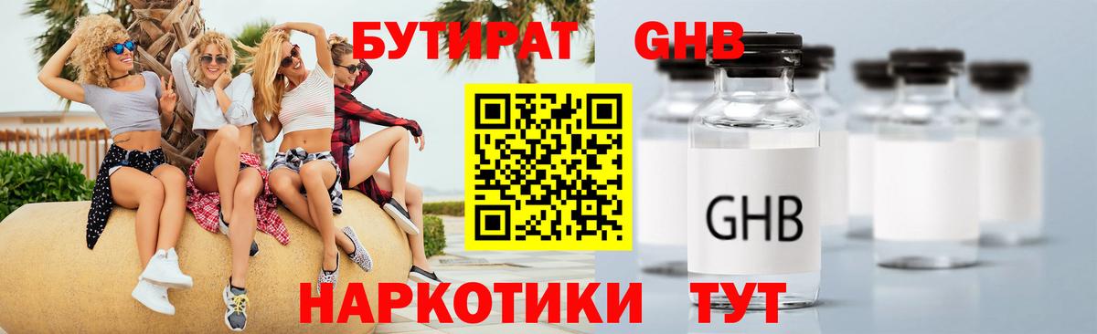 БУТИРАТ  Вход с VPN  Троицк  БУТИРАТ бутандиол 