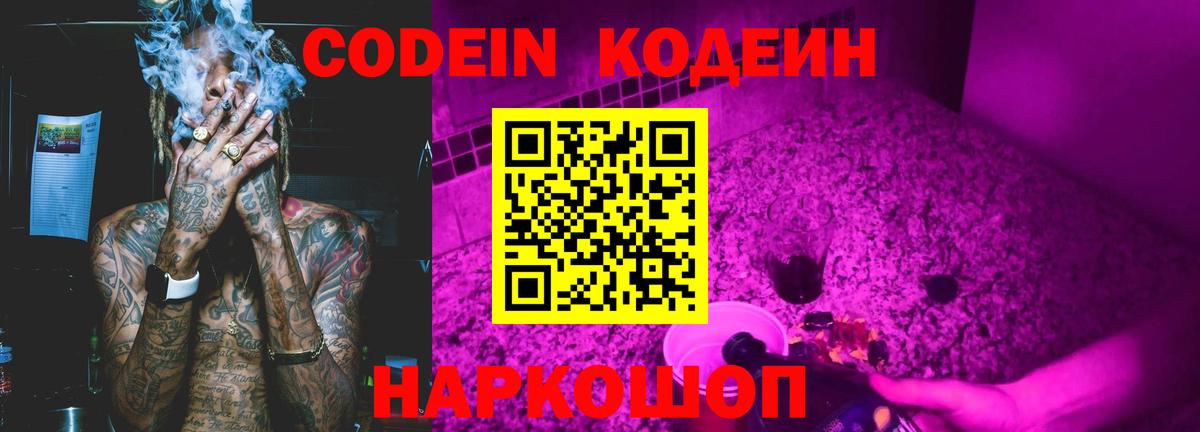 Codein Purple Drank  Вход с VPN  Троицк  Codein Purple Drank 